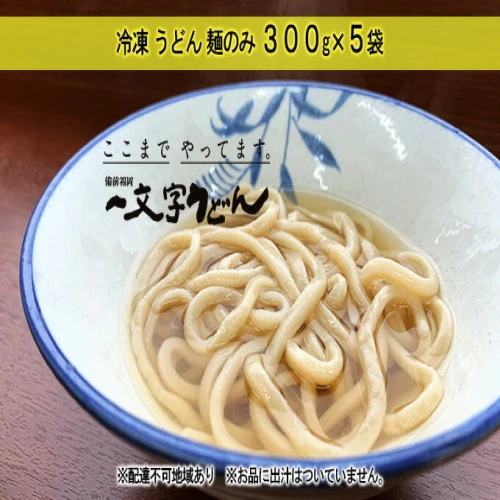 冷凍 うどん 麺のみ 300g×5袋 備前福岡 一文字うどん 【 麺類 小麦製品