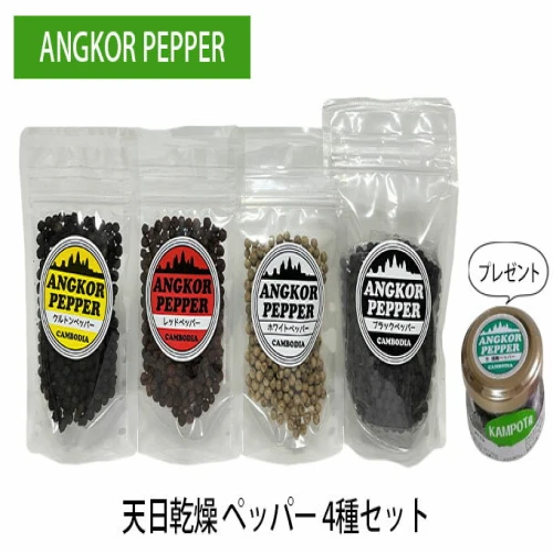 アンコール ペッパー 天日 乾燥 4種☆ 付き☆ 胡椒 スパイス 調味料