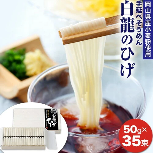 そうめん 素麺 白龍のひげ 〈 岡山県産小麦粉使用手延素麺 〉 50g × 35