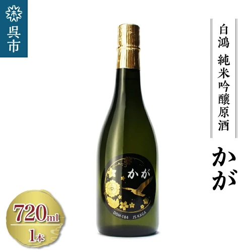 ふるさと納税 白鴻 (はくこう) 純米吟醸原酒 かが 720ml×1本 日本酒