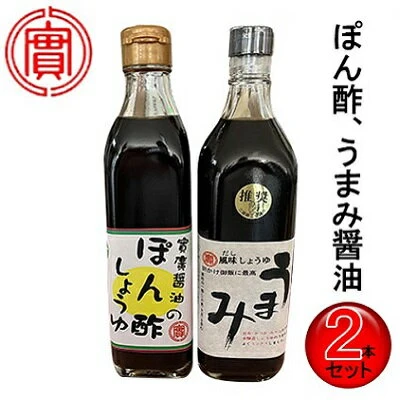 鍋，お刺身などに】ぽん酢、うまみ醤油2本セット 三原市 実広醤油