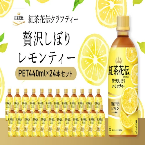 紅茶 紅茶花伝 クラフティー 贅沢しぼりレモンティー 440ml 24本ペット