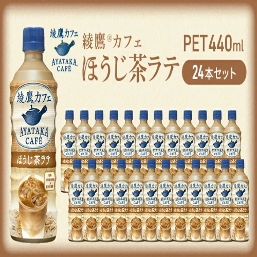 ほうじ茶ラテ 綾鷹カフェ 440ml 24本ペットボトル 飲料 お茶 ほうじ茶