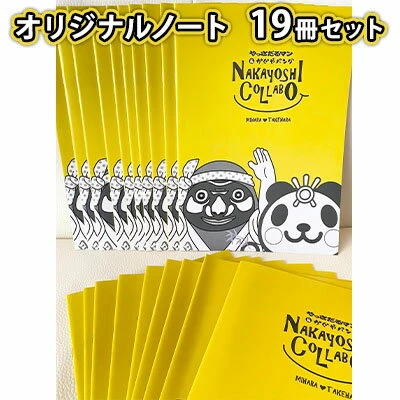 オリジナルノート19冊セット 【 雑貨 文房具 日用品 ゆるキャラ やっ