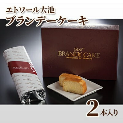 エトワール大池】ブランデーケーキ 2本入り（1本450g） 【 お菓子 焼