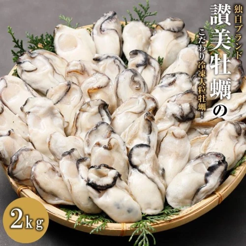 独自ブランド「讃美牡蠣」のこだわり冷凍大粒牡蠣！ 1キロ×2袋