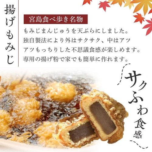 宮島新名物 紅葉堂の『揚げもみじキット』 | あげもみじ もみじ