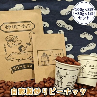 自家製炒りピーナッツ 100g×3袋＋30g×1袋 セット 【 ナッツ類 つまみ