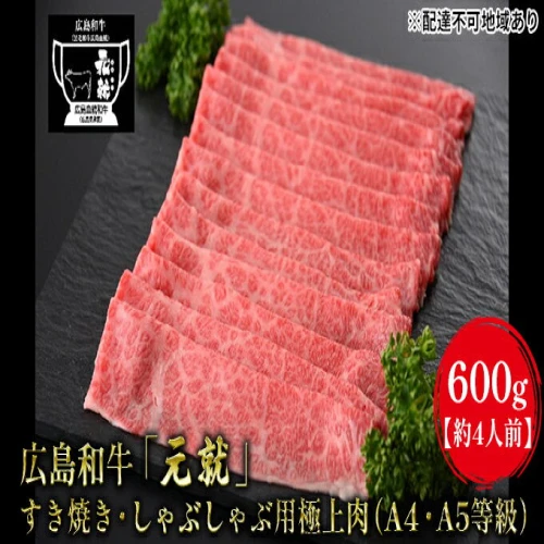 広島和牛「元就」すき焼き・しゃぶしゃぶ用極上肉（A4・A5等級）600g