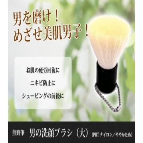 熊野化粧筆 男の洗顔ブラシ大【特許取得】抗菌加工 熊野筆 化粧筆 洗顔