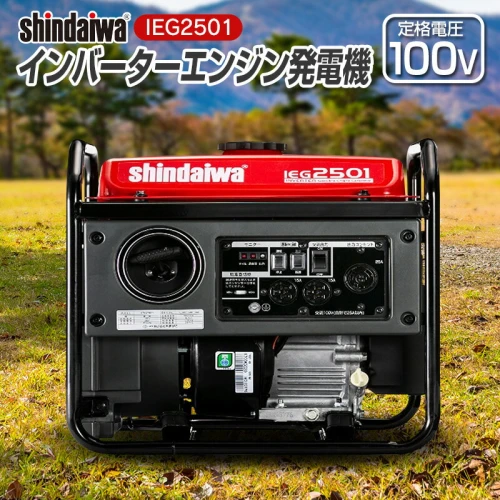 shindaiwa 新ダイワ インバーターエンジン発電機 IEG2501