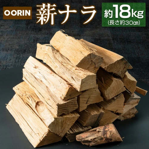 OORIN薪ナラ約18kg（長さ約30cm）-