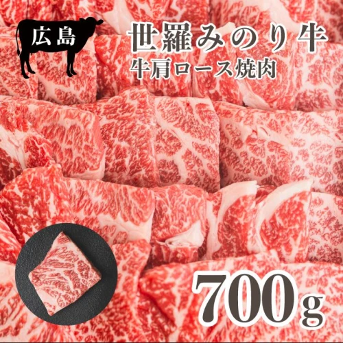 広島県産「世羅みのり牛」肩ロース焼肉 700g 国産牛 牛ロース 焼肉