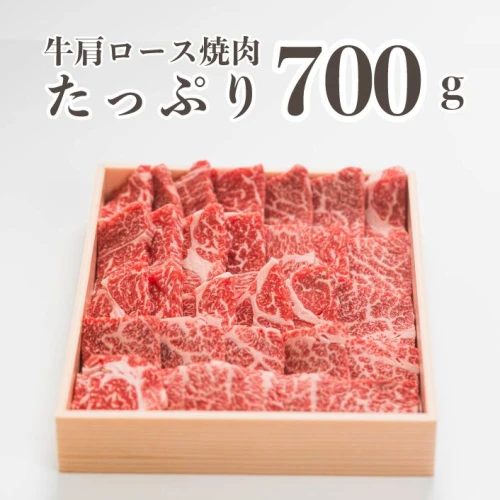 広島県産「世羅みのり牛」肩ロース焼肉 700g 国産牛 牛ロース 焼肉