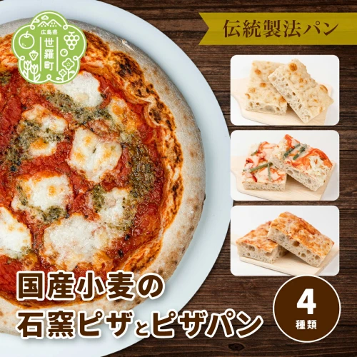 国産小麦 石窯ピザとピザパン 4種類 全5個《おへそカフェ&