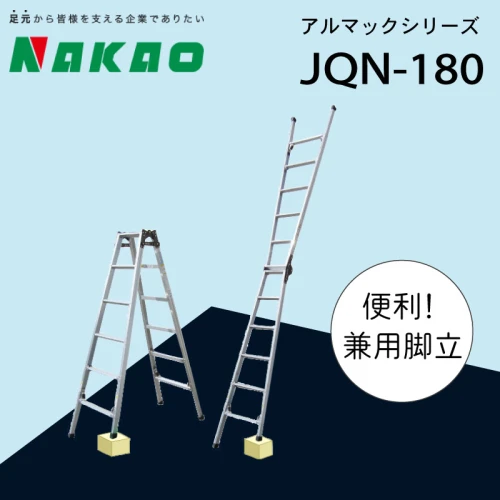 兼用脚立 アルマック JQA-120 (運賃別途) 株式会社ナカオ-