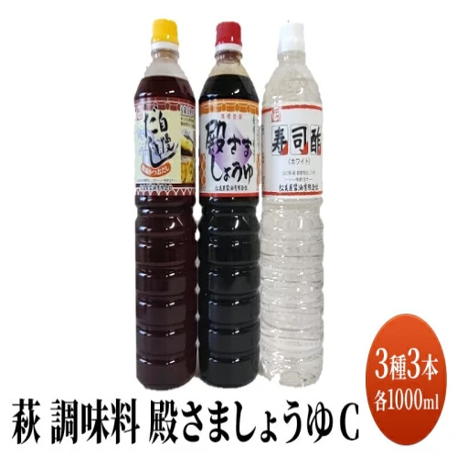 ふるさと納税｜ 萩 調味料 殿さましょうゆ C 【しょうゆ・醤油・調味料】