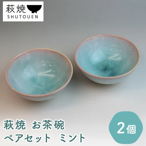 萩焼》 ペア ミント 茶碗 2個セット（ 陶器 ガラス釉 ） 【 夫婦