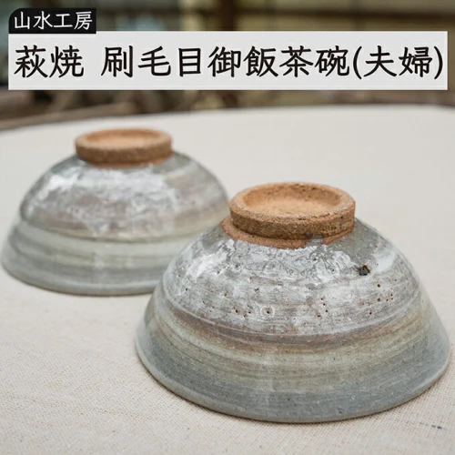 萩焼 刷毛目御飯茶碗（夫婦） 【工芸品・民芸品】