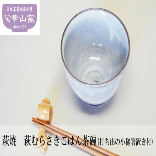 萩焼 萩むらさきごはん茶碗(打ち出の小槌箸置き付) 【 工芸品 食器