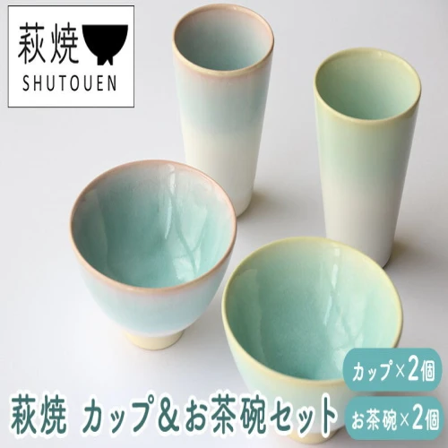 萩焼 カップ＆お茶碗セット 【 工芸品 伝統的 生活 食器 素朴 柔らか