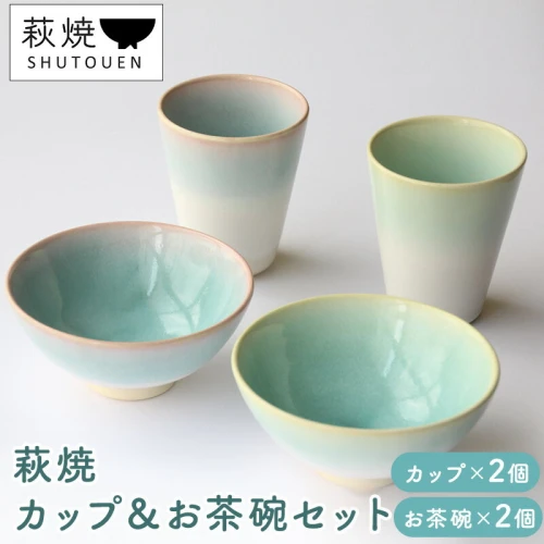 萩焼 カップ＆お茶碗セット 【 工芸品 伝統的 生活 食器 素朴 柔らか
