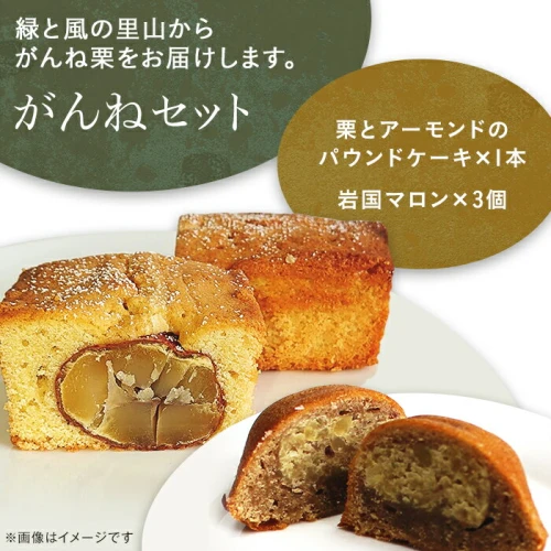 ふるさと納税 がんねセット(栗とアーモンドのパウンドケーキ×1本、岩国