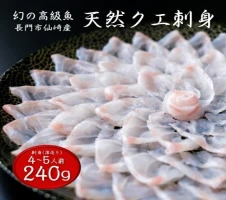 冷凍 幻の高級魚 クエ刺身(薄造り) 4〜5人前 240g 山口県 長門市 仙崎