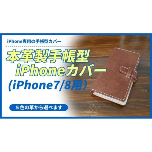 本革製手帳型iPhoneカバー（iphone7・iphone8用） ダークブラウン