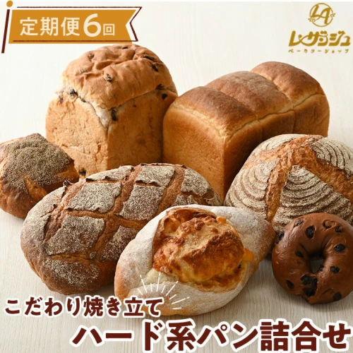 定期便 計6回】こだわり焼きたてハード系パン 7種類 詰合せ☆年6回