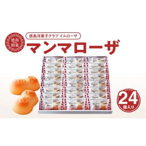 徳島洋菓子クラブイルローザ 徳島酪菓マンマローザ 24個入り | 洋菓子