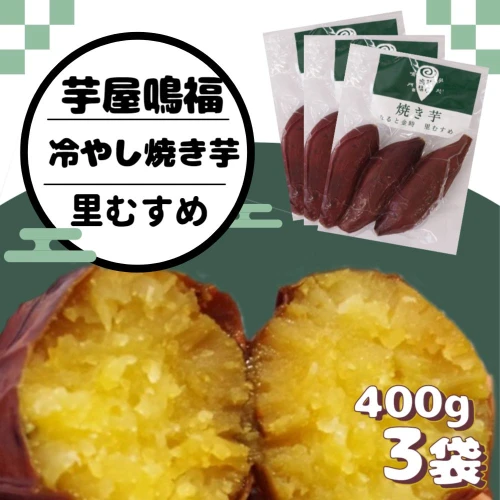 さつまいも 冷やし焼き芋 里むすめ 1.2kg 【芋屋鳴福】 道の駅くるくる