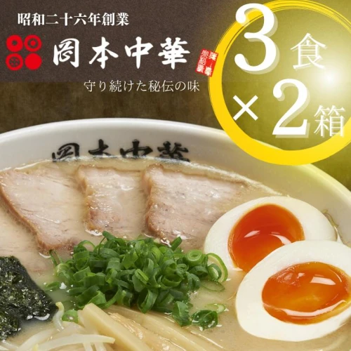 ラーメン 豚骨醤油 計6食 3食 × 2箱スープ付き 中華そば 白系 拉麺