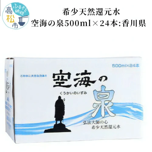 還元水 空海の泉 500ml × 24本 ペットボトル 保存料不使用 香川県 水