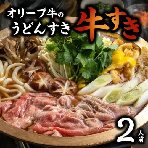 オリーブ牛 うどんすき 牛すき 2人前 黒毛和牛 うどん 鍋セット手打ち