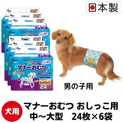 マナーおむつおしっこ用 中～大型 24枚×6袋 ペット用品 犬用 日本製