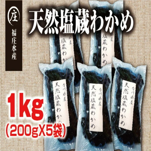 厳選！香川県産 天然湯通し 塩蔵わかめ1kg（200g×5袋）2024年4月からの