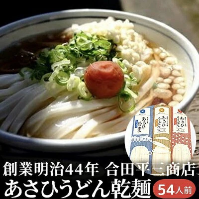 うどん あさひうどん乾麺 54人前 香川 さぬきの老舗 製麺所 【 麺類