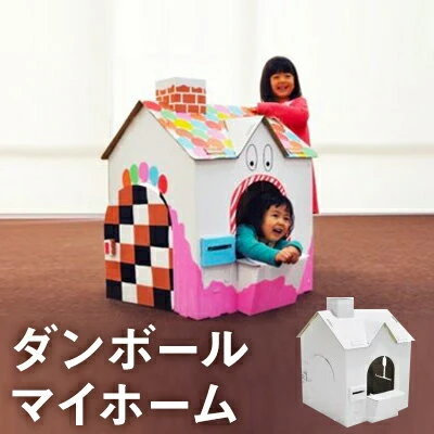 ダンボールマイホーム（ダンボールハウス） 【雑貨 おもちゃ 玩具