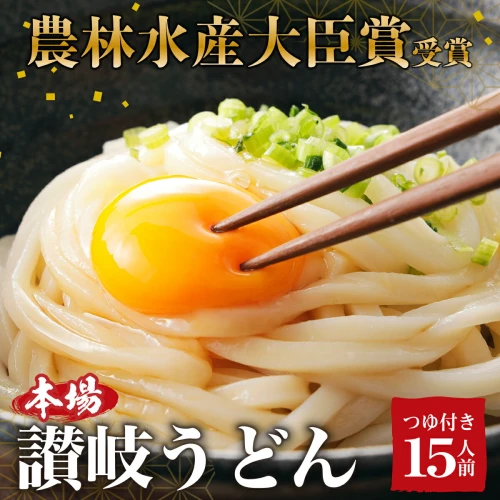 うどん 「農林水産大臣賞 受賞」 吉本製麺所の讃岐うどん 15人前