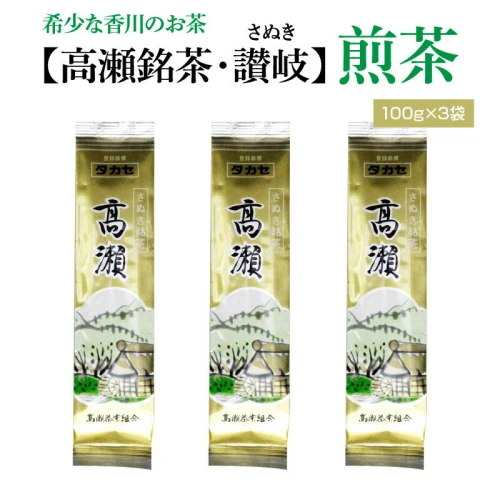 希少な香川のお茶【高瀬銘茶・高瀬（たかせ）】煎茶 100g×3袋