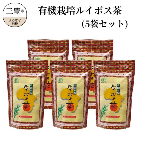 ふるさと納税 三豊市 有機栽培ルイボス茶(3袋セット) - ドリンク、水、お酒