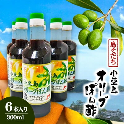 一手販売 【ふるさと納税】島そだち オリポン オリーブポン酢 6本入り