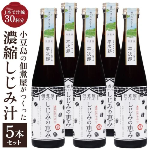 1本で約30杯分 小豆島の佃煮屋がつくった 濃縮しじみ汁「しじみの恵み