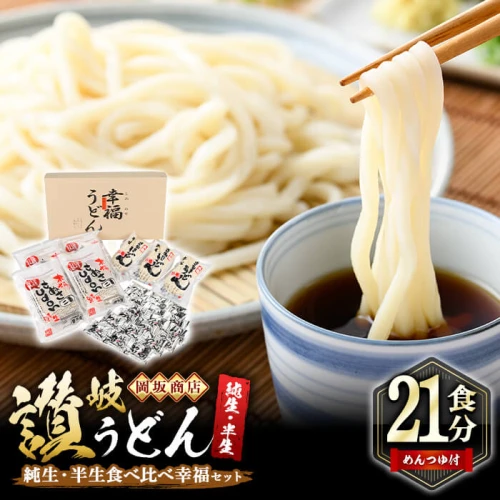 本場讃岐うどん ＜つゆ付＞＜半生・純生 食べ比べ＞「二番・食べ比べ