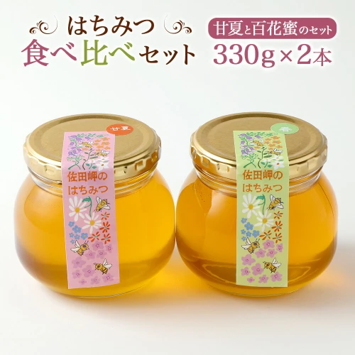 はちみつ 食べ比べセット （百花蜜・甘夏） 330g×2本 合計660g 純粋