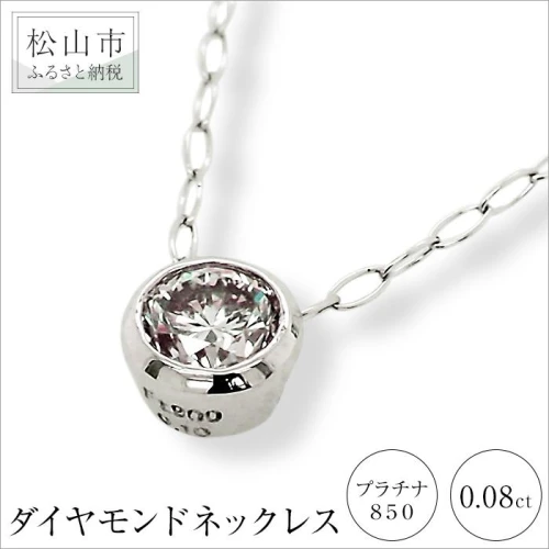 プラチナ850ダイヤモンドネックレス （0.08ct） | 大人 アクセサリー