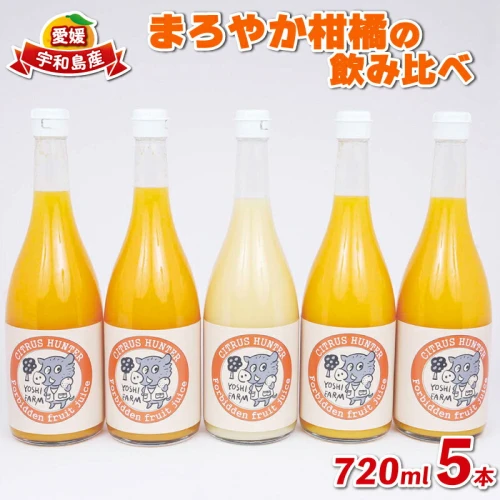 みかん ジュース 720ml ×5本 ヨシファーム まろやか みかんジュース