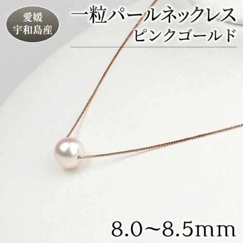 花珠 真珠 一粒 パール ネックレス 8.0-8.5mm ピンクゴールド 宇和海