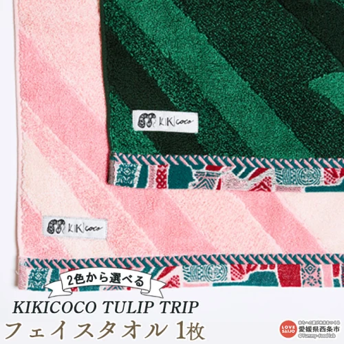 KIKICOCO TULIP TRIP 2色から選べる フェイスタオル1枚 ※翌月末迄に
